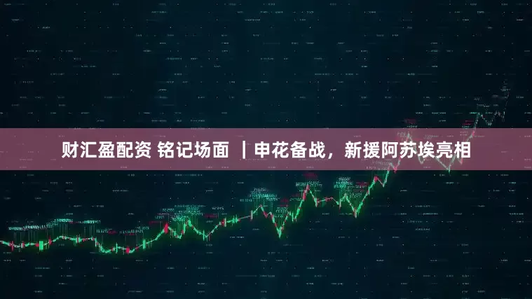财汇盈配资 铭记场面 ｜申花备战，新援阿苏埃亮相