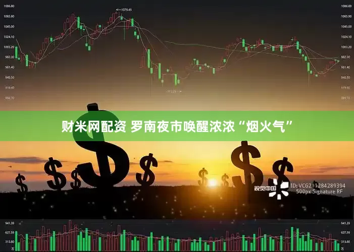 财米网配资 罗南夜市唤醒浓浓“烟火气”