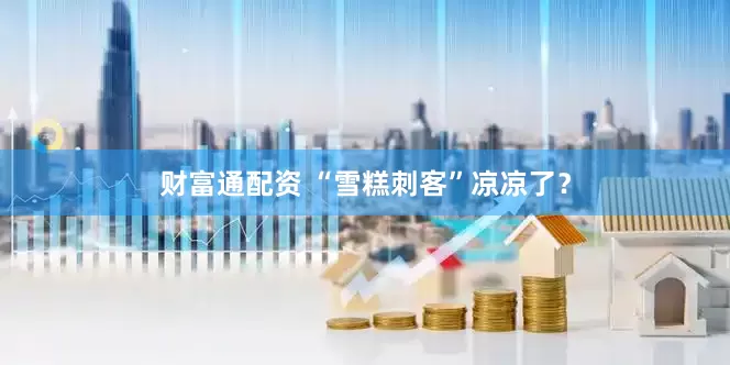 财富通配资 “雪糕刺客”凉凉了？