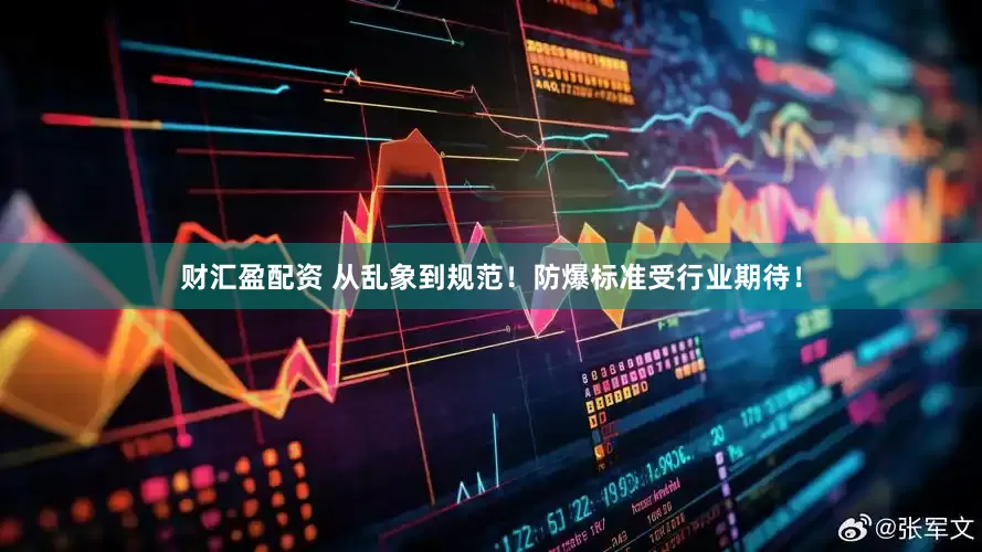 财汇盈配资 从乱象到规范！防爆标准受行业期待！